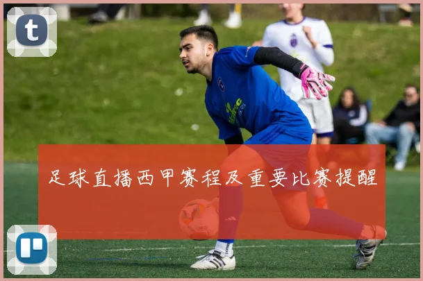 足球直播西甲赛程及重要比赛提醒