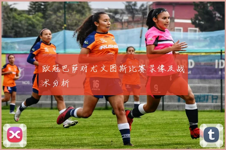 欧冠巴萨对尤文图斯比赛录像及战术分析