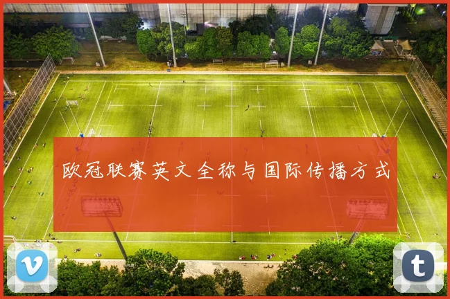 欧冠联赛英文全称与国际传播方式