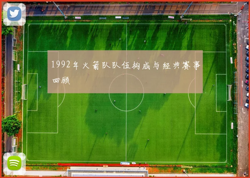 1992年火箭队队伍构成与经典赛事回顾