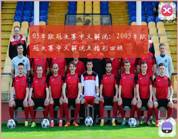 05年欧冠决赛中文解说：2005年欧冠决赛中文解说及精彩回顾