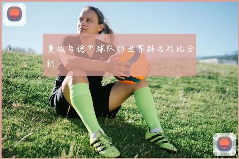 曼城与德甲球队的世界排名对比分析