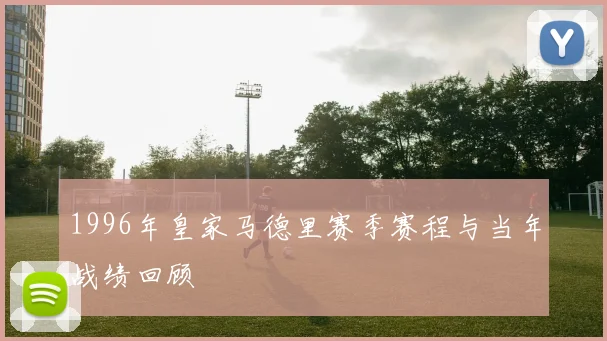 1996年皇家马德里赛季赛程与当年战绩回顾
