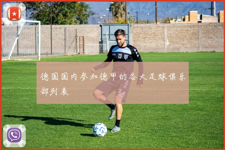 德国国内参加德甲的各大足球俱乐部列表