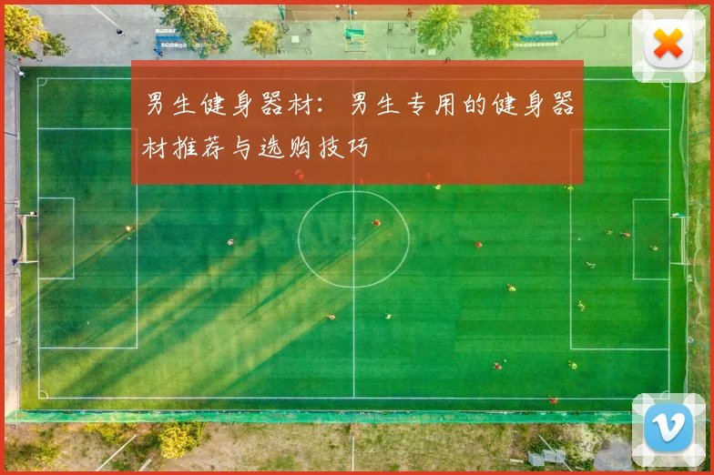 男生健身器材:男生专用的健身器材推荐与选购技巧