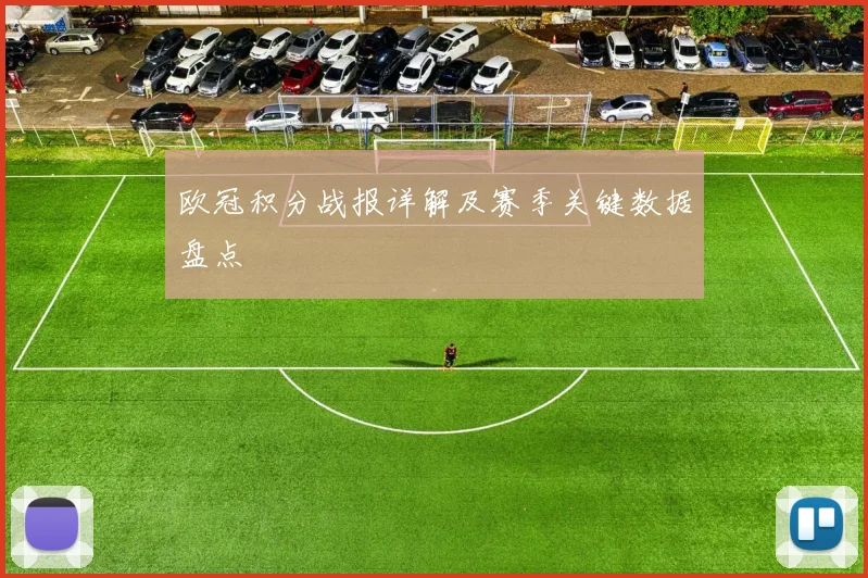 欧冠积分战报详解及赛季关键数据盘点